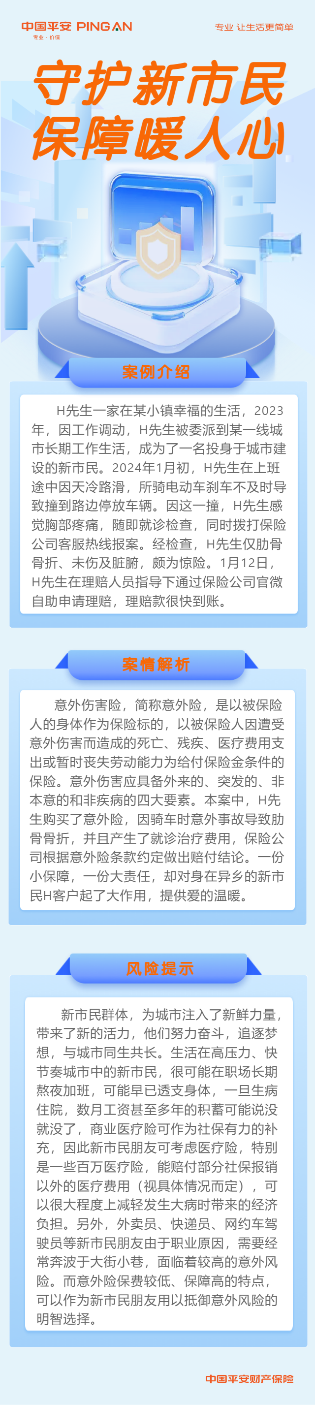 以案说险｜守护新市民 保障暖人心.PNG