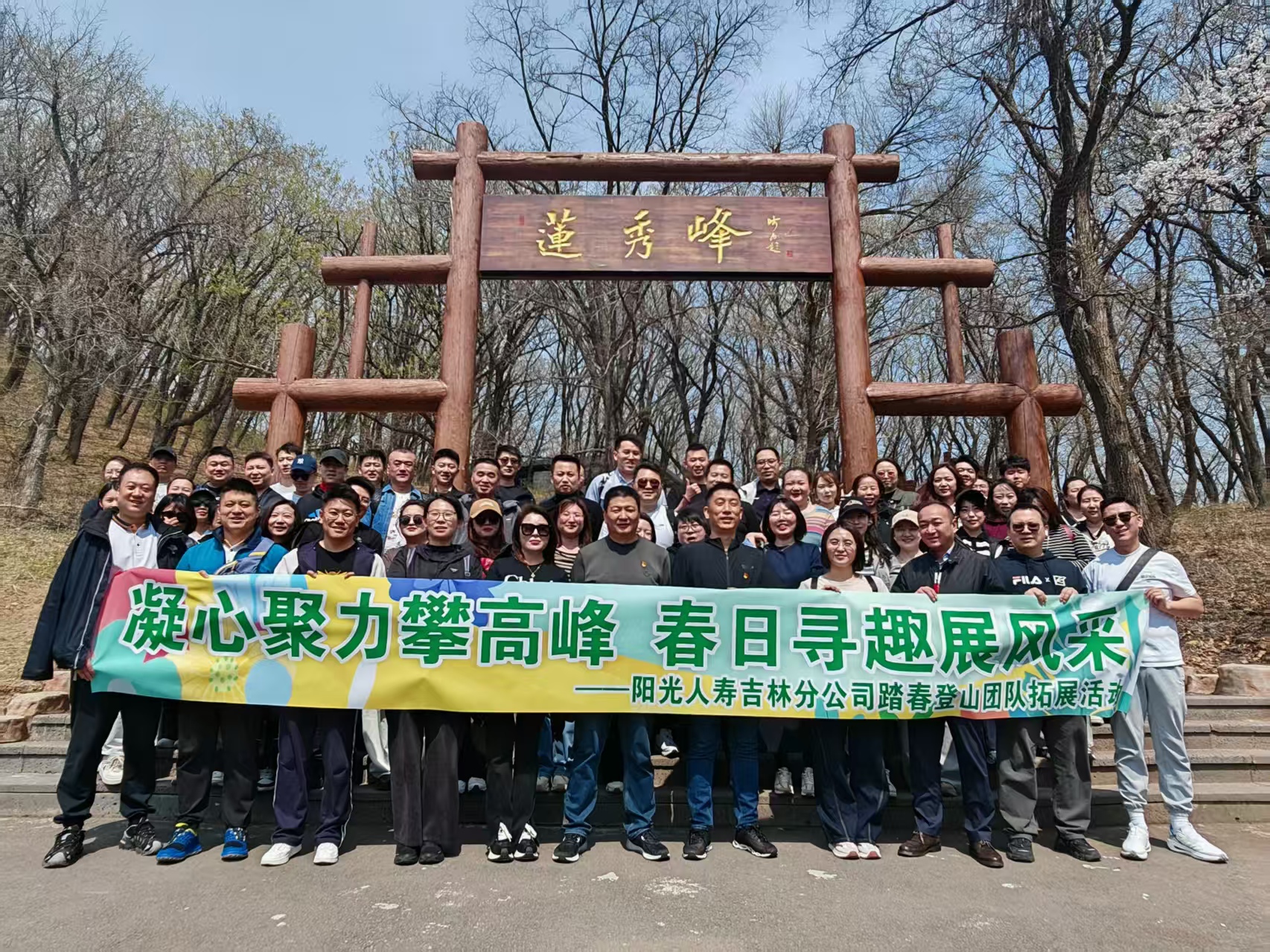 20250430135313i阳光人寿吉林分公司举办踏春登山团队拓展活动.jpg
