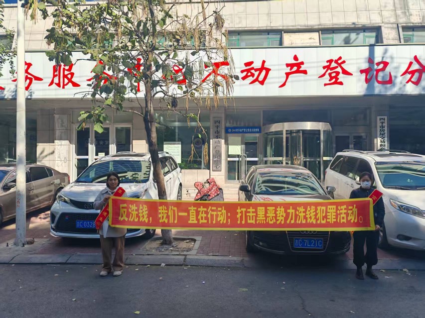 1763437424402540.jpg 富德生命人寿四平中支开展反洗钱户外宣传活动1.jpg