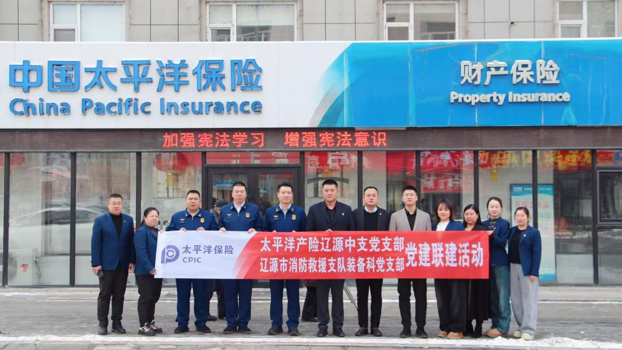 20260128+中国太保产险辽源中支党支部与辽源市消防救援支队装备科党支部开展党建联建活动1.png