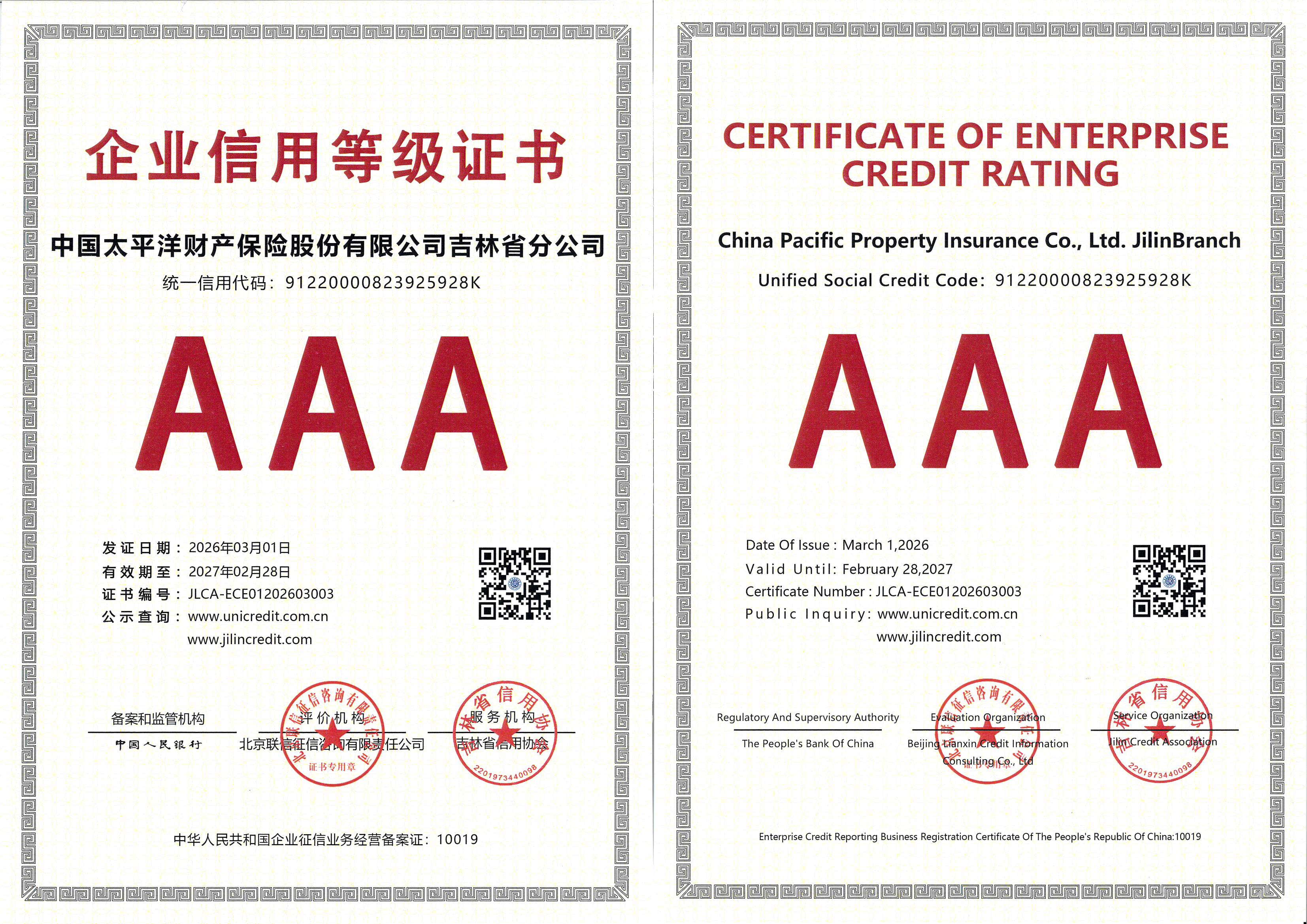 20260316+【荣誉】分公司获评吉林省AAA级信用企业.jpg