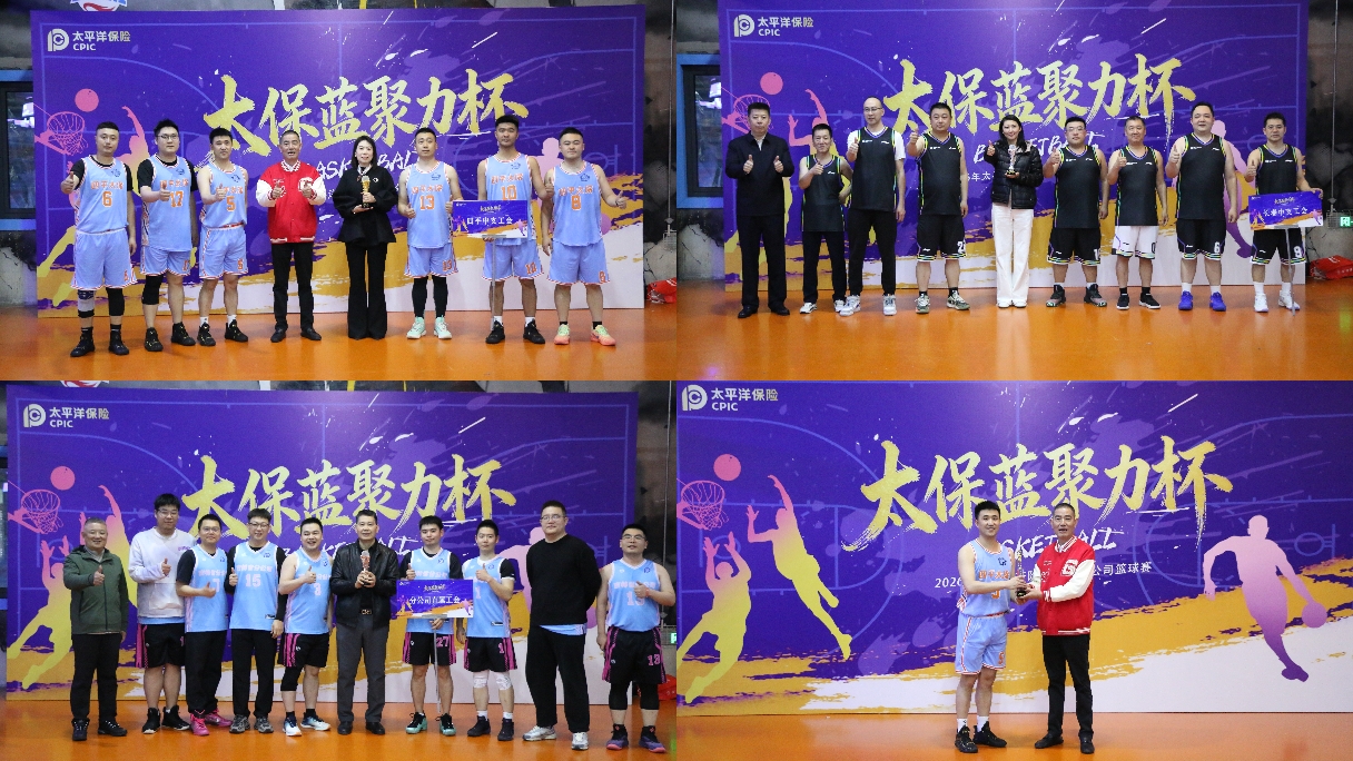 1776235937378520.jpg 20260414+中国太保产险吉林省分公司举办 “太保篮聚力杯”2026年太平洋产险吉林省分公司篮球赛2.jpg